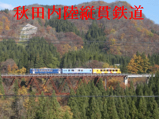 秋田内陸縦貫鉄道