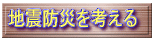 地震防災を考える
