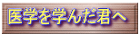 医学を学んだ君へ