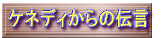ケネディからの伝言