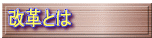 改革とは