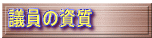 議員の資質