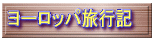 ヨーロッパ旅行記