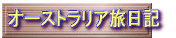 オーストラリア旅日記