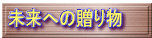 未来への贈り物