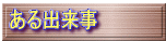 ある出来事