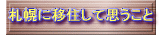 札幌に移住して思うこと