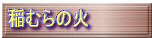 稲むらの火