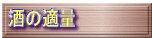 酒の適量