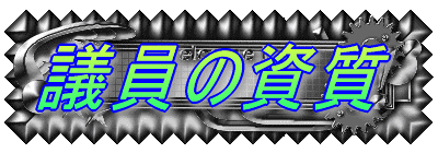 議員の資質