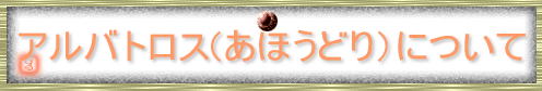 あほうどり(アルバトロス)について
