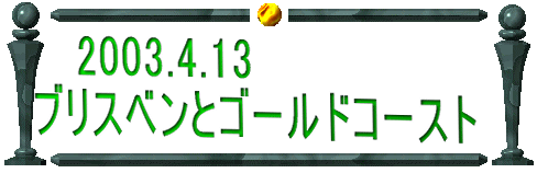  �u���X�x���ƃS�[���h�R�[�X�g 