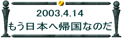 �����{�֋A���Ȃ̂�