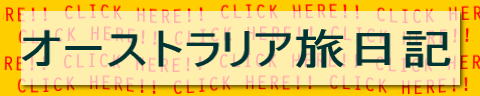 オーストラリア旅日記