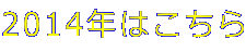 2014N͂