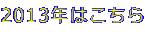 2013N͂
