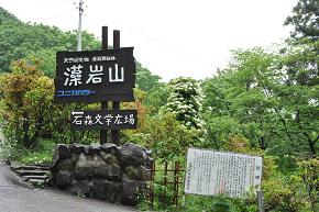 藻岩山は天然記念物であり学術上非常に価値が高いものであるとの事