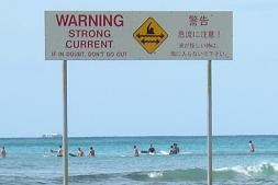 警告 急流に注意 波が怪しい時は海に入らないで下さい