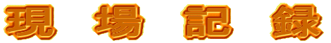 現 場 記 録