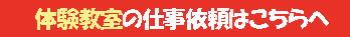 体験教室の仕事依頼はこちらへ