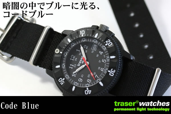【安心売買】traser トレーサー H3コード ブルー Code Blue 腕時計 時計