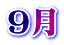 9月