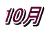 10月