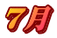 7月