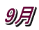 9月