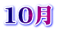 10月
