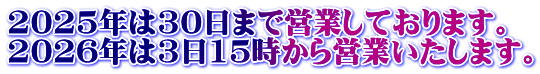 2025�N��30���܂ŉc�Ƃ��Ă���܂��B 2026�N��3��15������c�Ƃ������܂��B