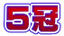 ５冠
