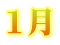 1月