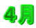 ４月