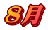 8月