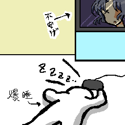 起きろコラ