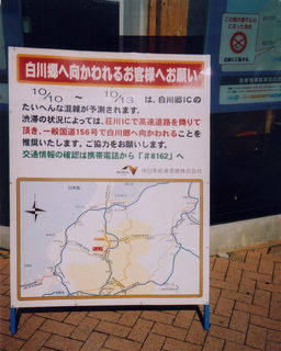白川郷渋滞情報