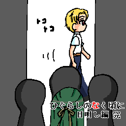 この後、詩音さんは雛見沢村民に助けられました