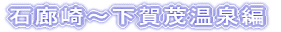 石廊崎〜下賀茂温泉編