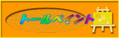 �g�[���y�C���g 