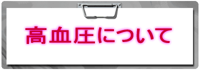 高血圧について