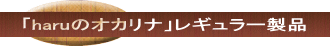 　「haruのオカリナ《レギュラー製品　 