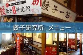 餃子研究所のメニュー