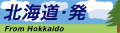 hokkaidohatu.gif (2256 �o�C�g)