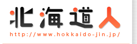 hokkaidojin.jpg (19209 �o�C�g)