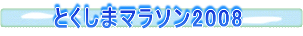 とくしまマラソン2008