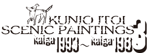 絵画1993年から1983年