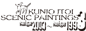 絵画2003年から1993年