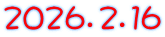 ２０２６．２．１６