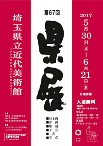 第67回埼玉県美術展ご案内はがき